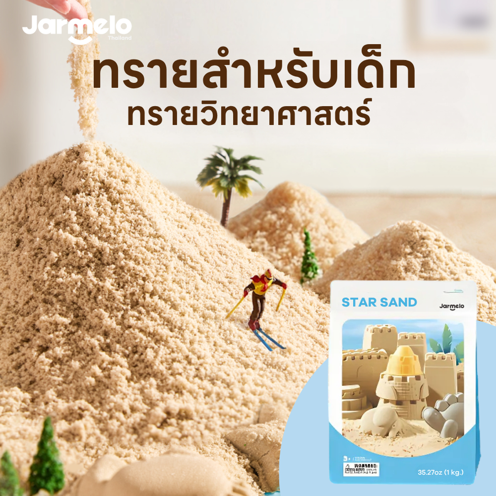 Jarmelo (Joan Miro) Star Sand - ทรายวิทยาศาสตร์ขนาด 1 กิโล ทรายสำหรับเด็กของเล่นวิทยาศาสตร์