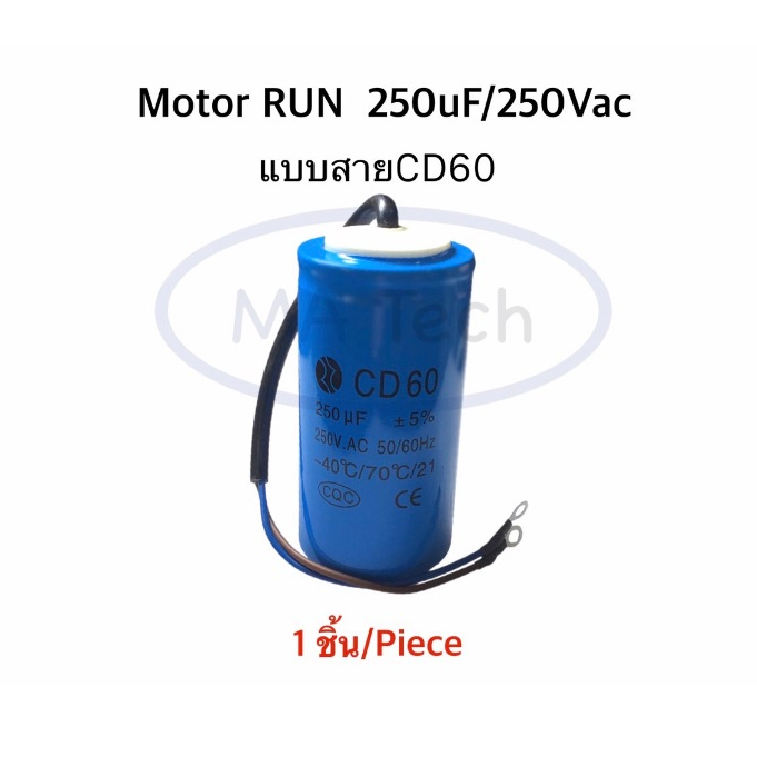 แคปรัน 250uf 250v คาปาซิเตอร์ 250uf/250V Motor RUN 250uf250V แคปรันสตาร์ท ขนาด 50.0x100.0mm CD60 จำนวน 1 ชิ้น