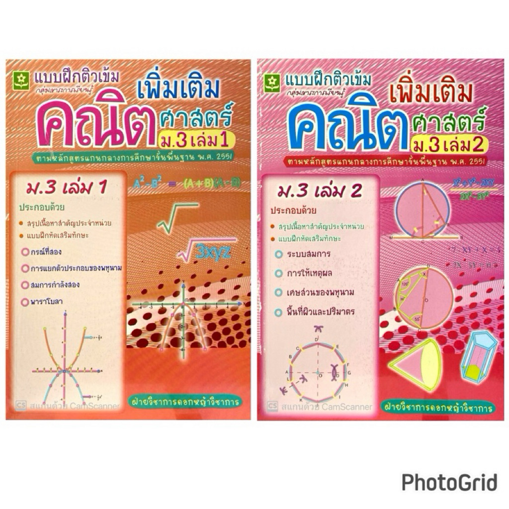เเบบฝึกติวเข้ม คณิตศาสตร์ เพิ่มเติม ม.3 เล่ม 1/ม.3 เล่ม 2 (1 ชุด)(30%)฿200.-