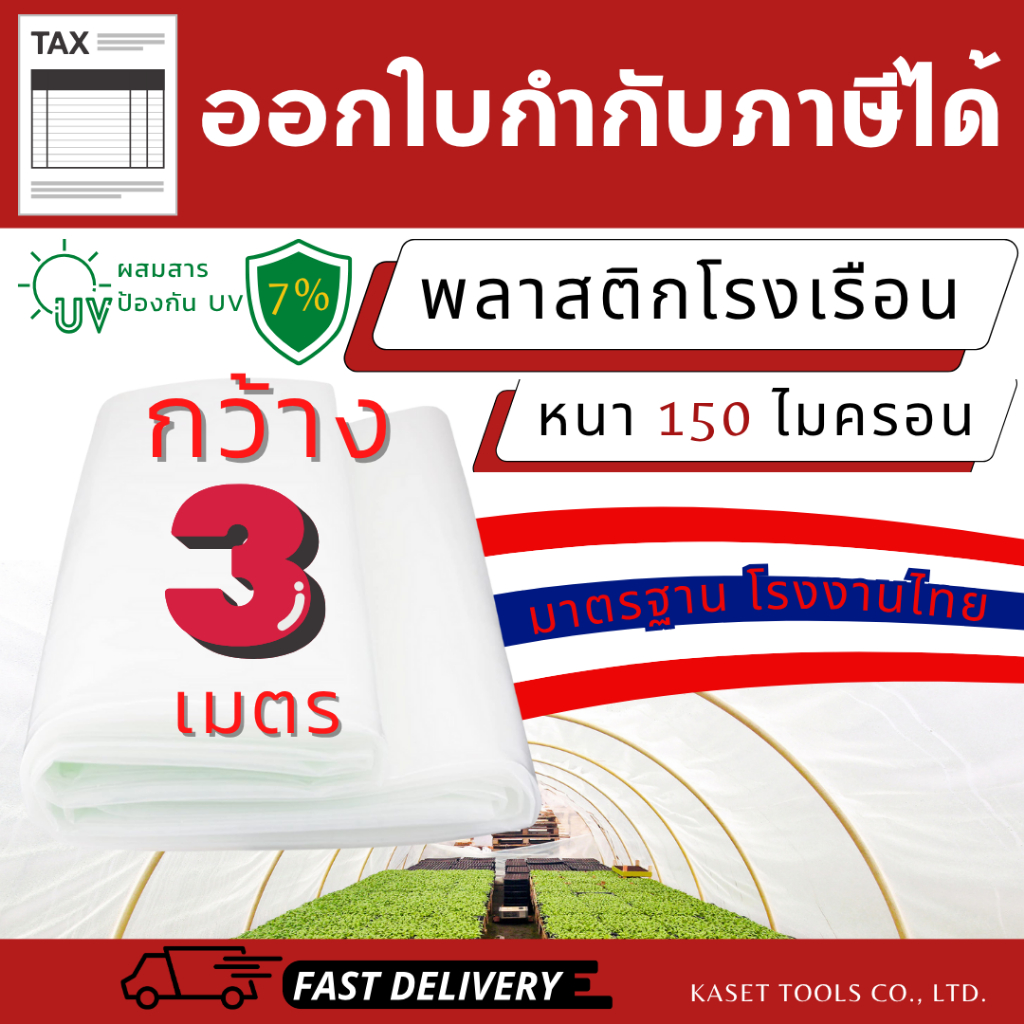 พลาสติกโรงเรือน มาตรฐานโรงงานไทย กว้าง 3เมตร หนา 150ไมครอน UV7% (3x3 - 3x15 เมตร)(ออกใบกำกับภาษีได้)