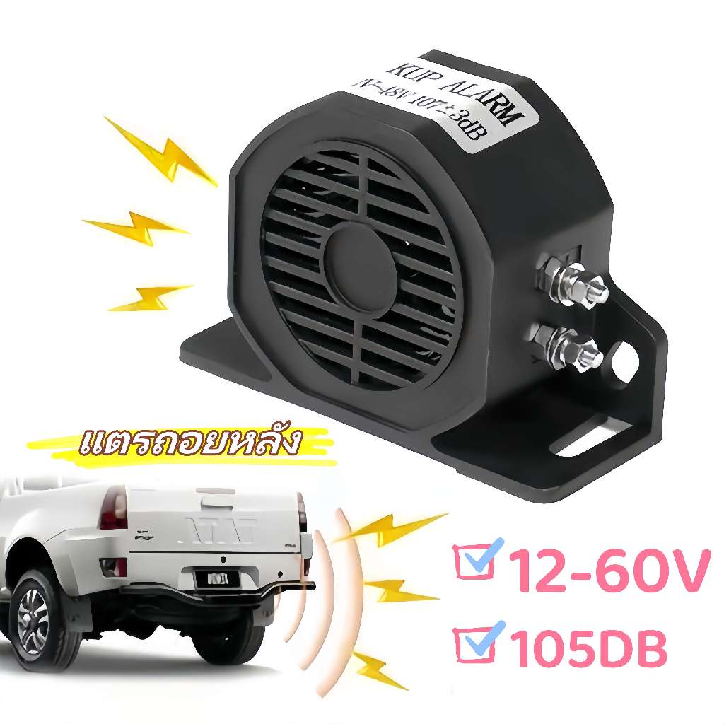 แตรถอยหลัง ไซเรนเตือนความปลอดภัยแบบสากล 105dB 12V 60V กันน้ำ เหมาะสำหรับรถบรรทุก รถยนต์ รถไฟ แตรถอยหลัง