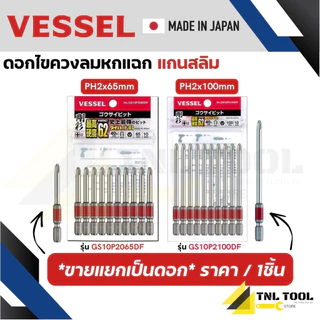 VESSEL ดอกไขควง ดอกไขควงขันสกรู ดอกไขควงลม แกนสลิม HEX PH2x65มม. / PH2x100มม. ( GS10P2065DF / GS10P2100DF )