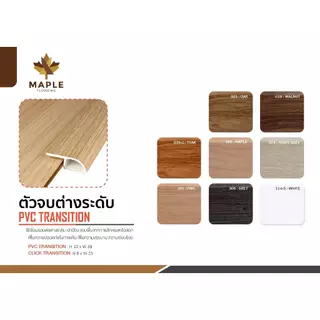 Maple ตัวจบพื้นต่างระดับ T PVC สำหรับพื้นไม้ SPC ยาว 2 เมตร มี 2ขนาด 8 สี วัสดุ ปู พื้นอุปกรณ์จบงาน