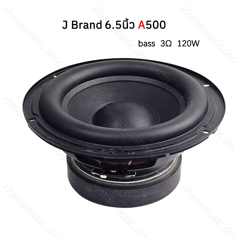 ดอก 6.5 นิ้ว J Brand A500 3โอห์ม 120วัตต์ subwoofer ลําโพงซับวูฟเฟอร์ ซับเบส 6.5นิ้ว hk 6.5 นิ้ว ลำโ