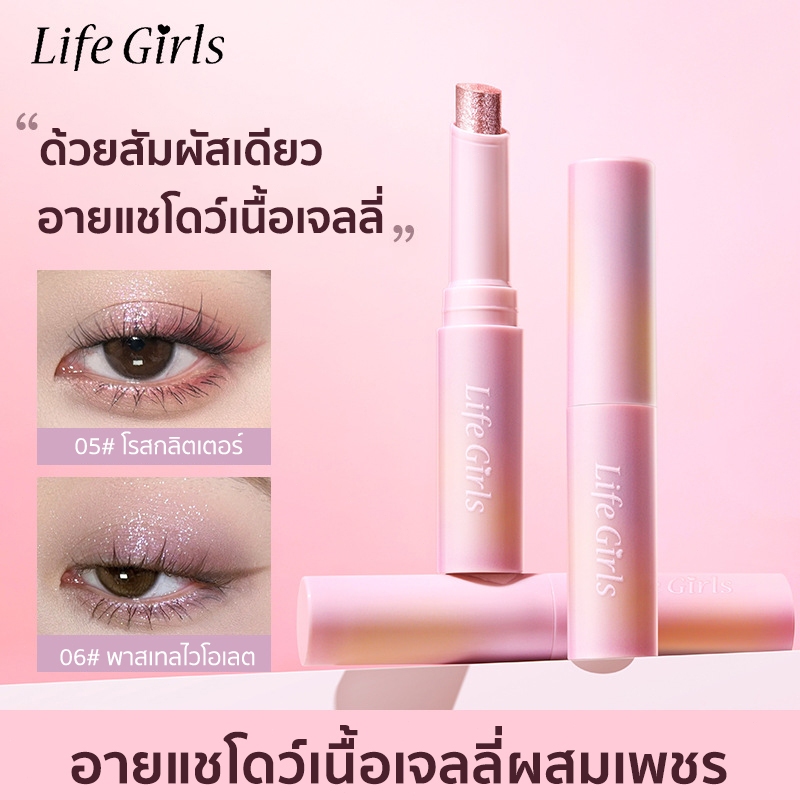 Life Girls แท่งอายแชโดว์ เนื้อเจลลี่ กลิตเตอร์ ด้วยสัมผัสเดียว สำหรับไฮไลท์ ริมฝีปาก ติดทนนาน กันน้ำ กันเหงื่อ