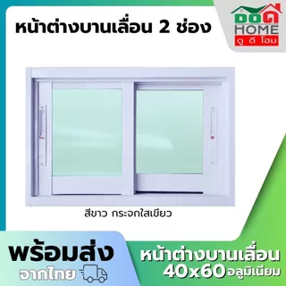 🌟 หน้าต่างบานเลื่อน 2 ช่อง 40x60 อลูมิเนียมอย่างดี กระจกหนา ขอบหนา คุณภาพดี พร้อมส่ง