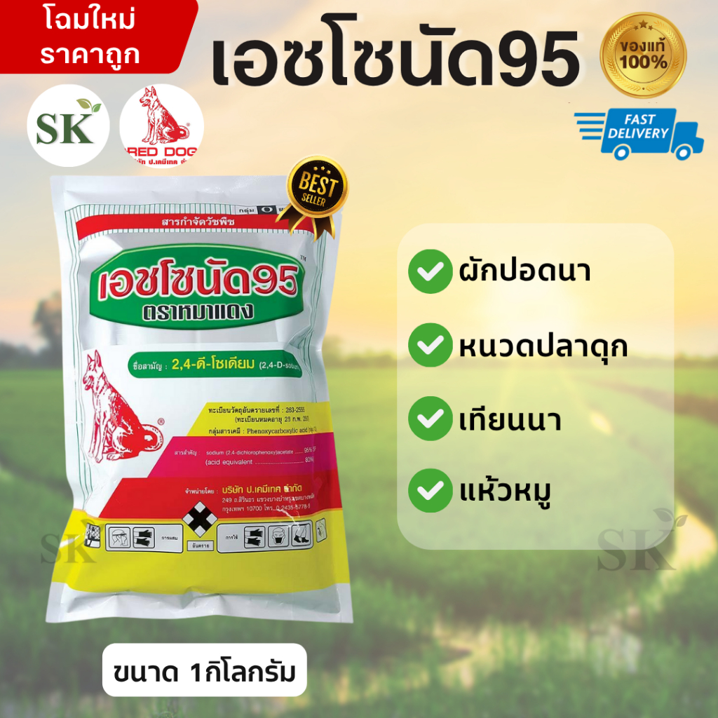💥เอชโซนัด 95 (หมาแดงผง)-2,4-ดี โซเดียมซอลต์ 95% SP-ขนาด 1 กิโลกรัม