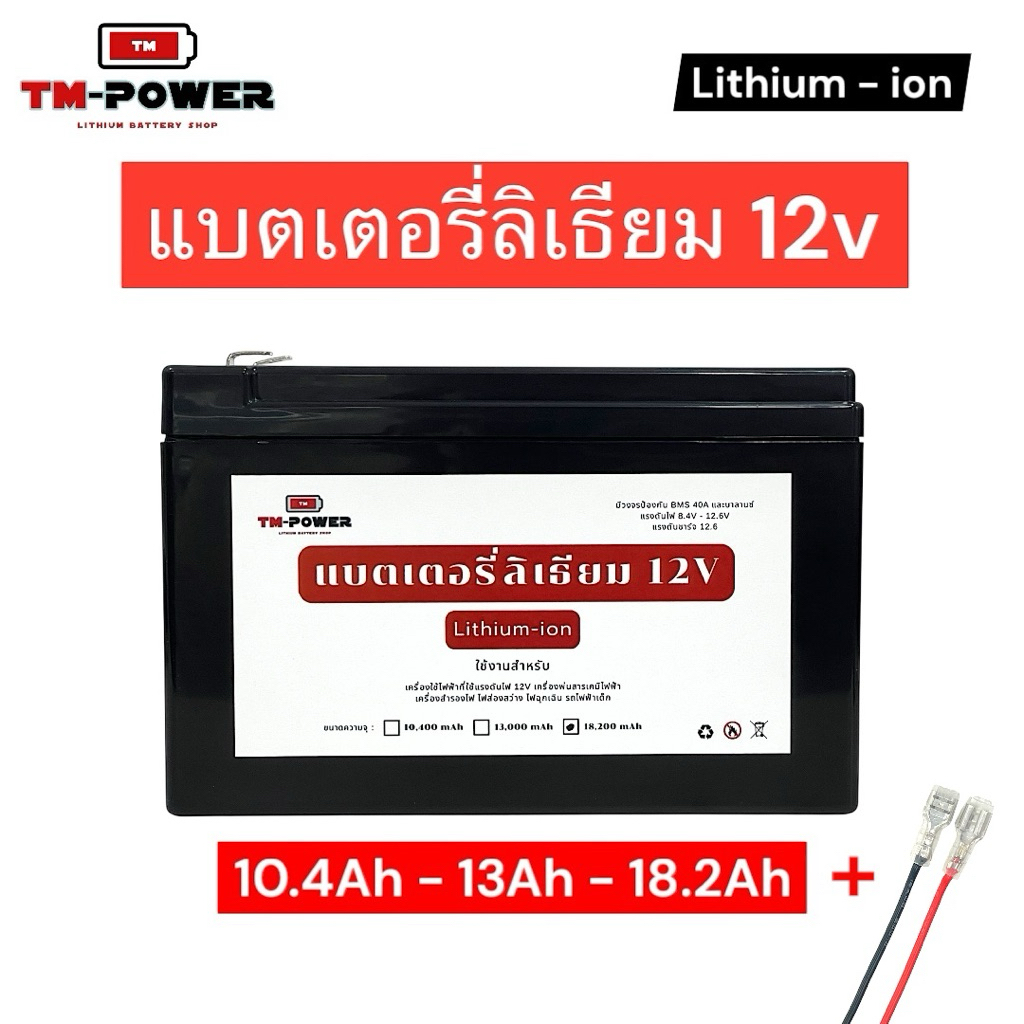 แบตเตอรี่ลิเธียม 12V แบตเครื่องพ่นยา เครื่องสำรองไฟ แบตเครื่องใช้ไฟฟ้า 12V