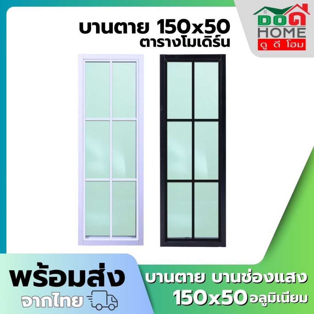 🌟 หน้าต่างบานช่องเเสง (บานตาย) 150x50 [อลูมิเนียมอย่างดี กระจกหนา][คุณภาพดี ขอบหนา]