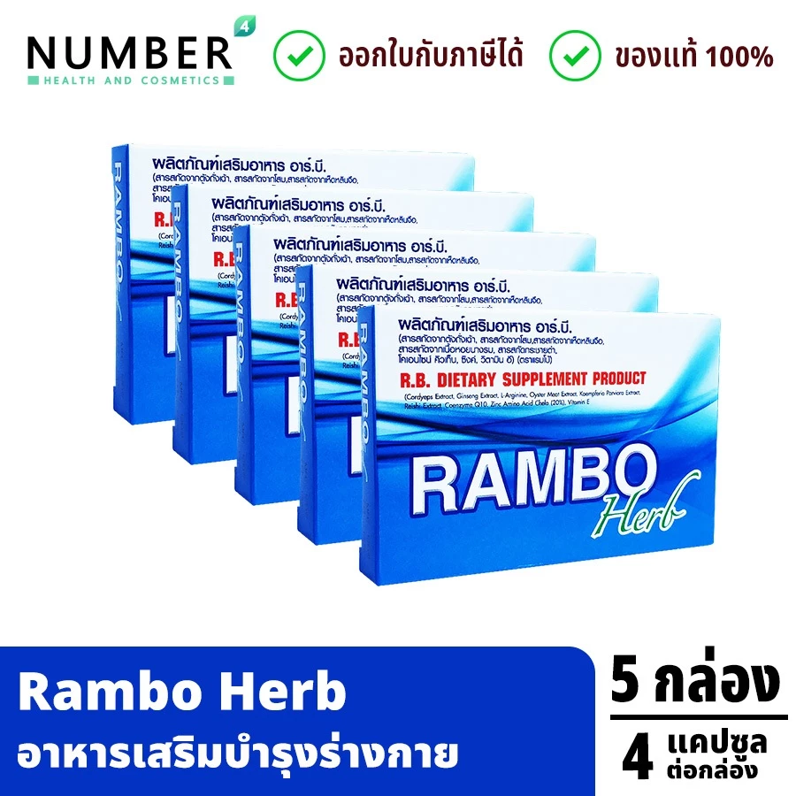 ส่งด่วน!! Rambo Herb อาหารเสริมสำหรับท่านชาย 5 กล่อง กล่องละ 4 แคปซูล