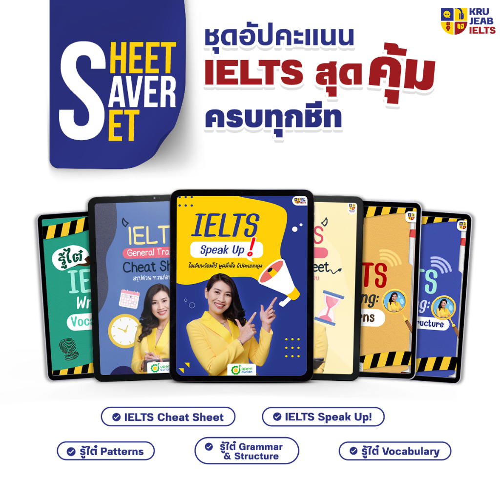[E-Book] Sheet Saver Set ชุดอัปคะเเนน IELTS สุดคุ้ม ครบทุกชีท by KruJeab OpenDurian INTR