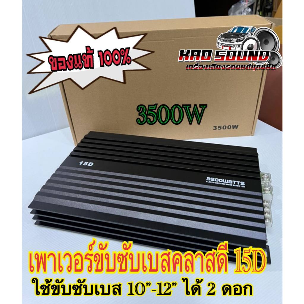 เพาเวอร์ขับซับเบสคลาสดี 15D 3500W ใช้ขับซับเบส 10”-12” ได้ 2 ดอก ของแท้100% มาใหม่