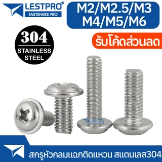 น็อต หัวกลม ติดแหวน แฉก สเตนเลส 304 M2 M2.5 M3 M4 M5 M6 JPW+ เกลียวมิล สกรู Pan Head Washer Machine DIN967