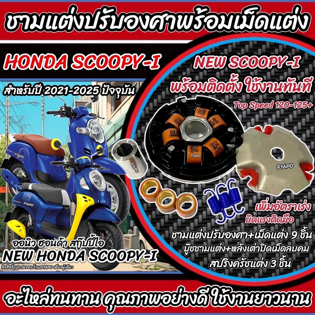ชามแต่ง New Honda Scoopy i ชามเพิ่มความเร็ว ชามปรับองศา เพิ่มอัตราเร่ง ปลดความเร็ว ฮอนด้า สกู๊ปปี้ ไอ ปี 2018-2024 Q101