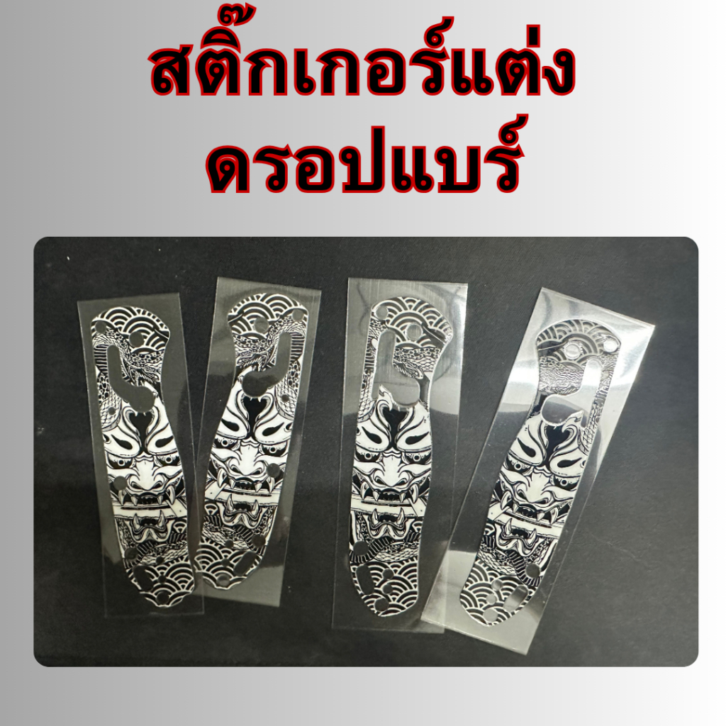 สติ๊กเกอร์แต่ง Drop Bear 2ฝั่ง ออกแบบ by Tamashi bkk