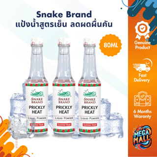 Snake Brand แป้งน้ำตรางู สูตรเย็น ปริกลี่ฮีท ซัมเมอร์ฮีท คลา…
