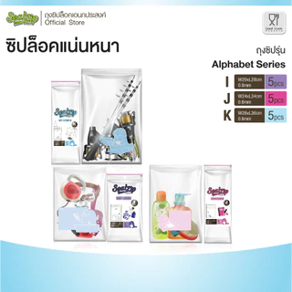 (มีให้เลือกหลายขนาด) Sealzip ถุงซิบล็อคอเนกประสงค์ รุ่น Series A - XL ( มีทั้งหมด 12 ขนาด)