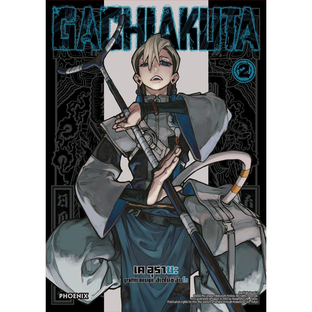 Phoenix Next หนังสือ Manga (มังงะ) GACHIAKUTA (ฉบับปรับปรุงใหม่) เล่ม 2