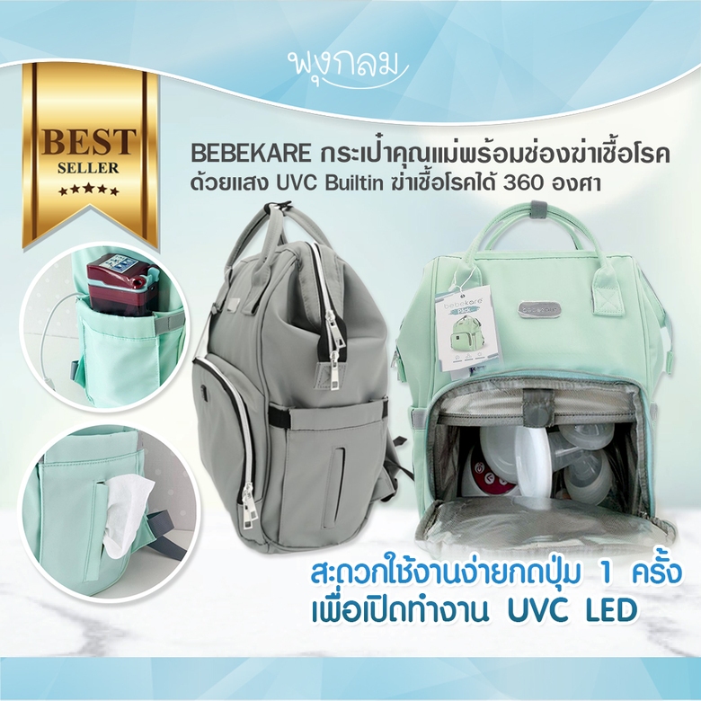 BEBEKARE กระเป๋าคุณแม่พร้อมช่องฆ่าเชื้อโรคด้วยเเสง UVC Builtin ฆ่าเชื้อโรคได้ 360 องศา