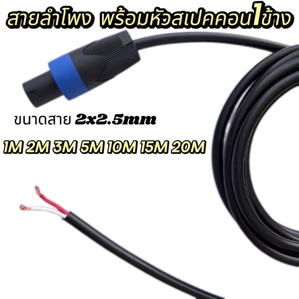 (1-20M) PT SHOP สายลำโพง 2*2.5 mm. พร้อมสเปคคอน 1 ข้าง ทองแดงแท้ สายดำVCT 2*2.5mm. สายลำโพง สเปคคอนต่อลำโพง เครื่องเสียง