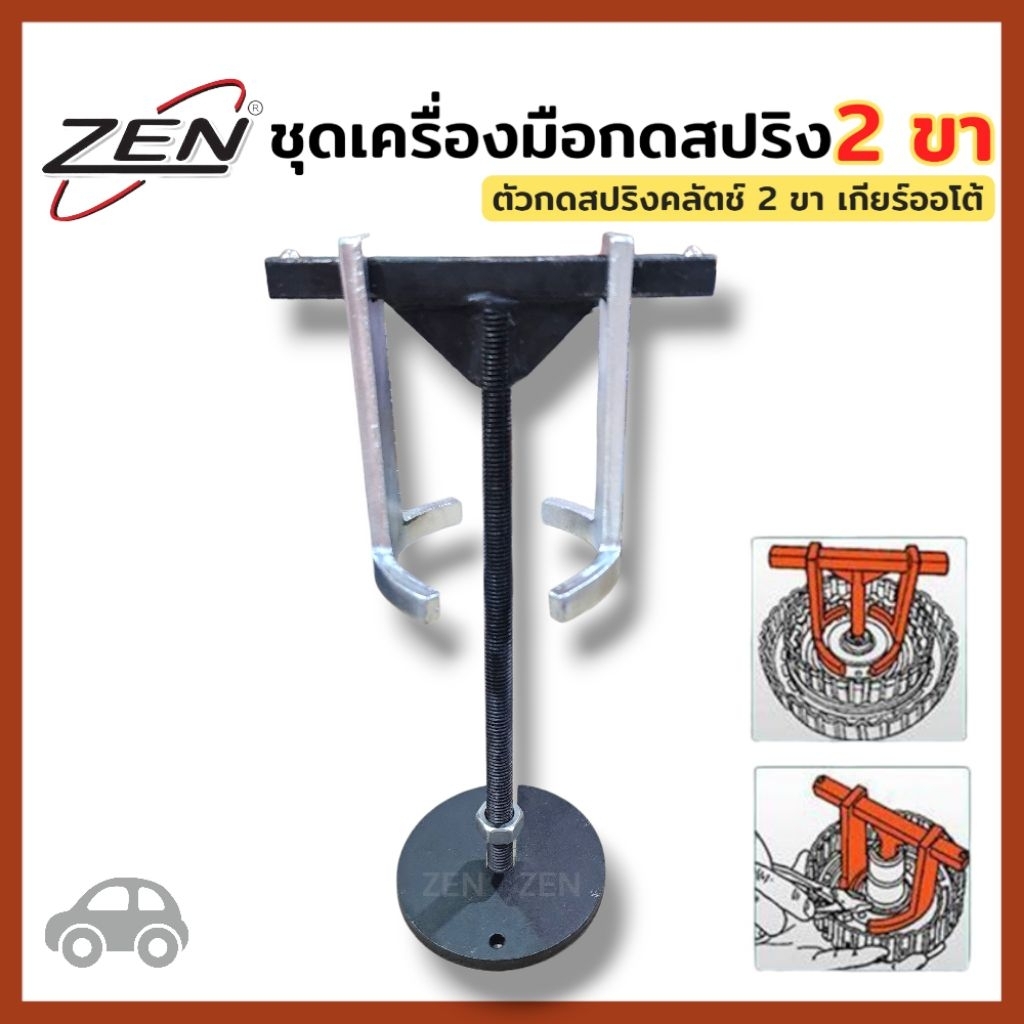 ZEN ชุดเครื่องมือกดสปริง เกียร์อัตโนมัติ 2 ขา ตัวกดสปริงคลัตช์ เกียร์ออโต้ สินค้าพร้อมส่ง