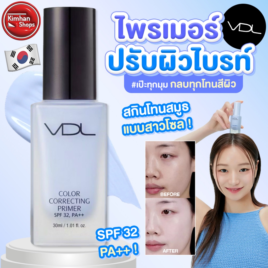 VDL Color Correcting Primer SPF20 PA++ 30ml ไพรเมอร์ปรับสีผิว