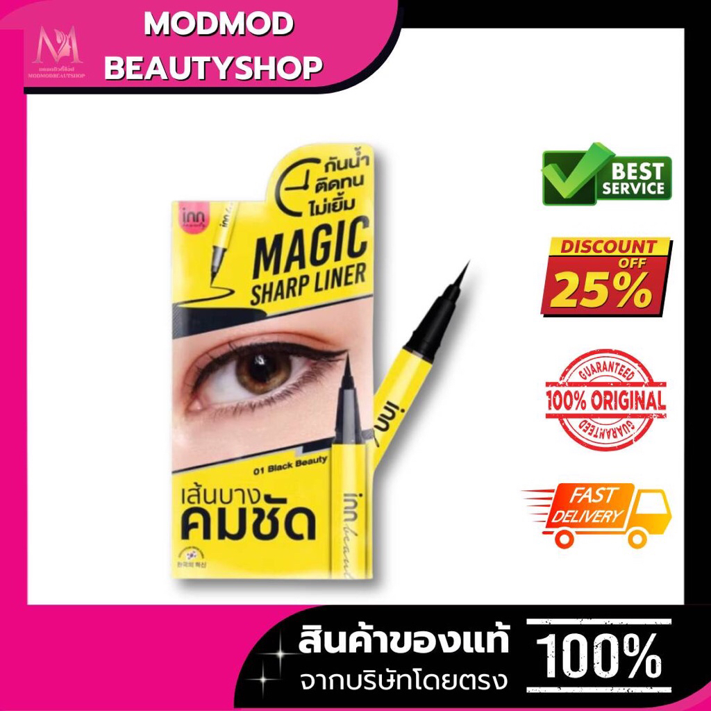 แบรนด์แท้ขายถูก INN BEAUTY MAGIC SHARP LINER เนรมิตดวงตากลมโต อายไลน์เนอร์ สีดำสนิท