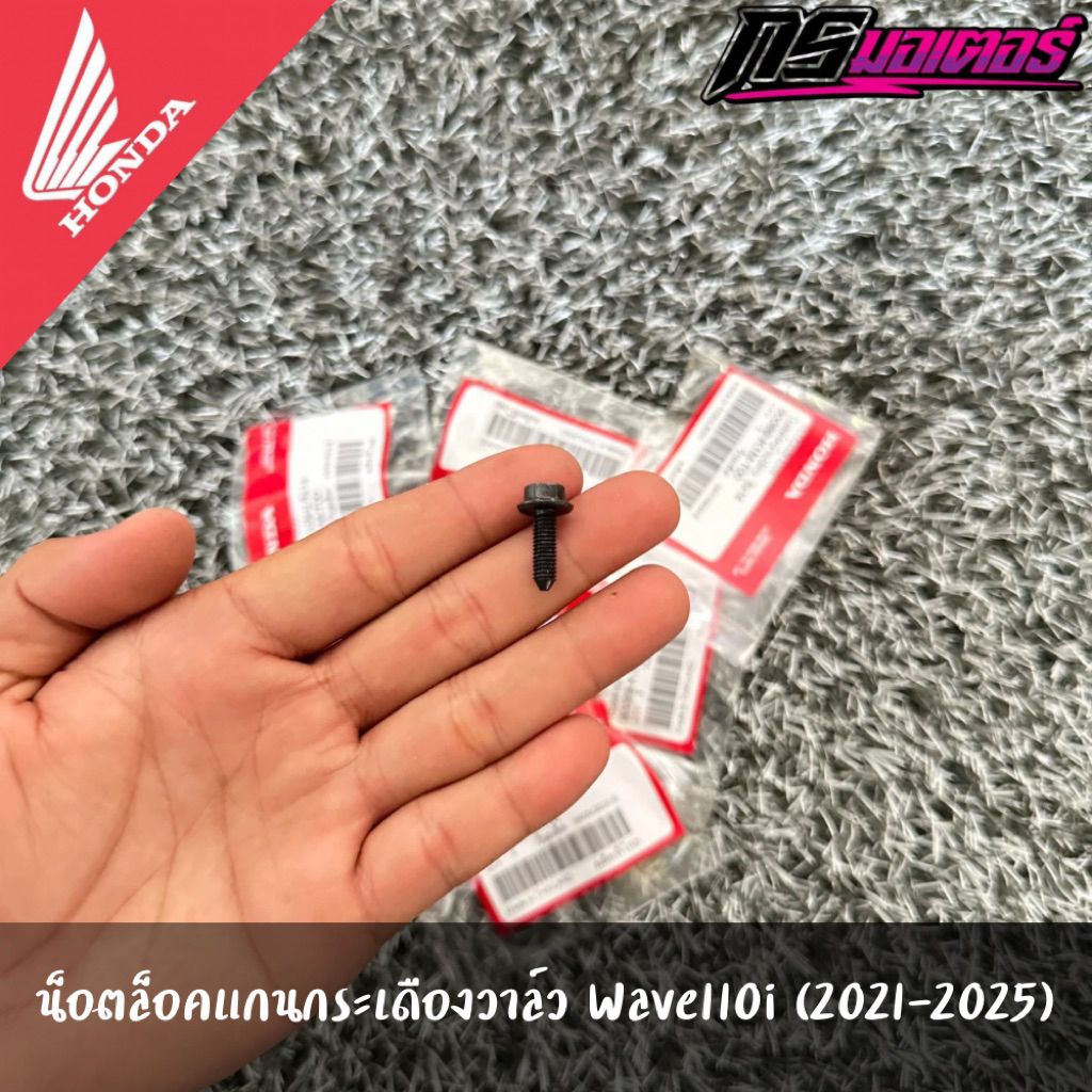 น็อตล็อคแกนกระเดืองวาล์วเวฟ110i(2021-2025) ราคาต่อชิ้น แท้จากศูนย์ 90089-K1M-T00