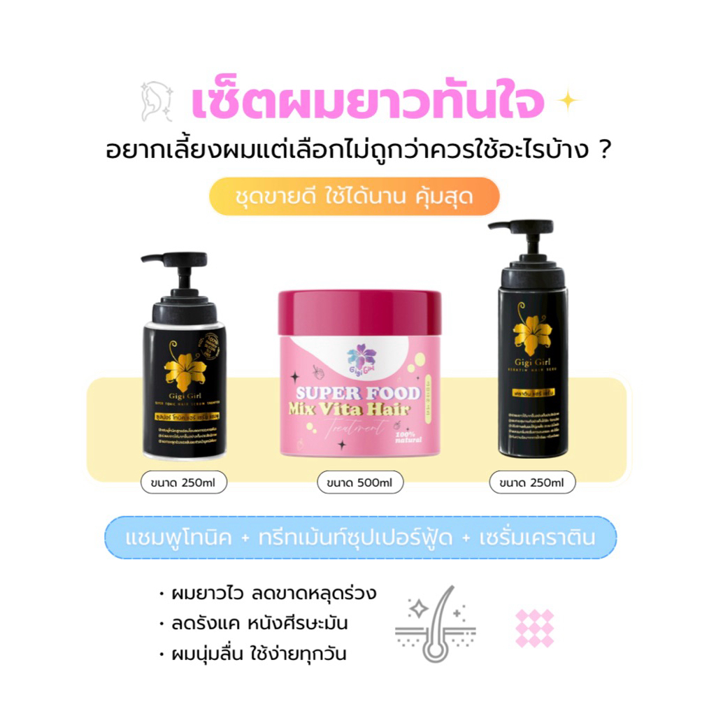 เซ็ตผมยาวไวทันใจ 3 ชิ้น + แถมเคราตินสด | แชมพูจีจี้+ทรีทเม้นท์อาหารผม+เซรั่ม Gigi Girl
