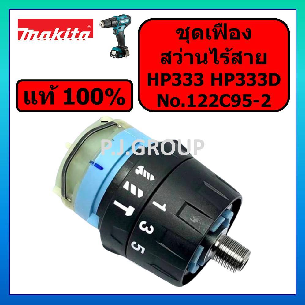 ของแท้ 100% ชุดเฟือง สว่านไร้สาย HP333 HP333D MAKITA ชุดเกียร์ สว่านไร้สาย HP333D ชุดเฟือง HP333D