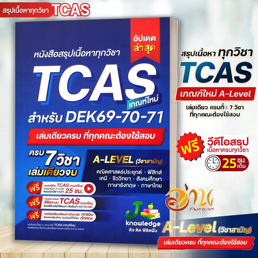 หนังสือ สรุปเนื้อหาทุกวิชา เตรียมสอบ TCAS A-level  DEK 69-70-71 เกณฑ์ใหม่ สสวท  พร้อมคอร์สติวสรุป 25