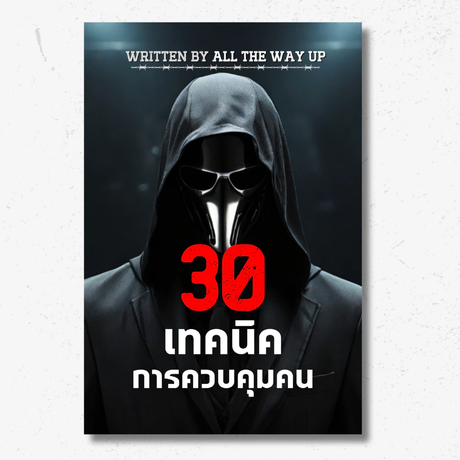 หนังสือ 30 เทคนิคควบคุมคน สำหรับวัยรุ่นและผู้ใหญ่ เครื่องมือและกลยุทธ์ทางจิตวิทยาสายดาร์ก