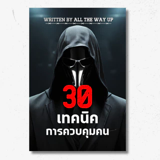 หนังสือ 30 เทคนิคควบคุมคน สำหรับวัยรุ่นและผู้ใหญ่ เครื่องมือและกลยุทธ์ทางจิตวิทยาสายดาร์ก