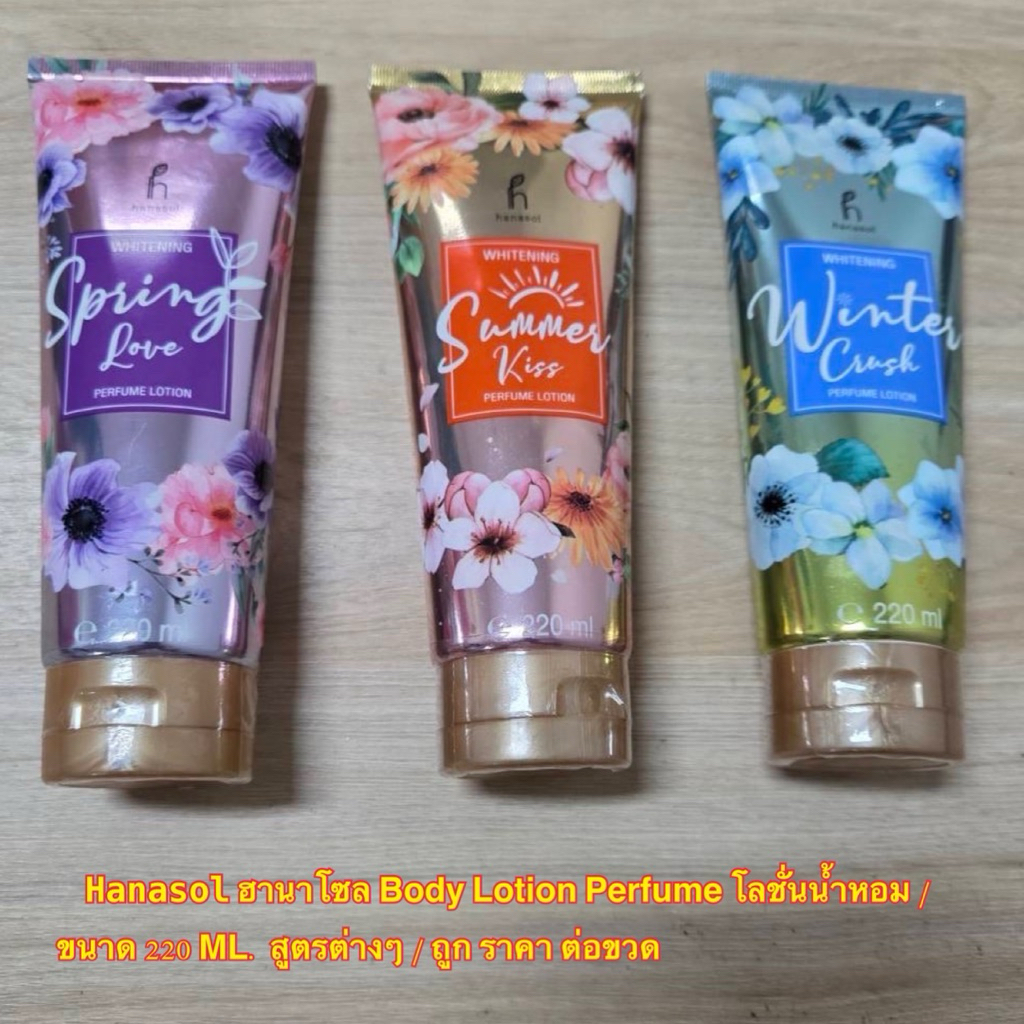 ลดอย่างแรง🔥 Hanasol ฮานาโซล โลชั่นน้ำหอม ขนาด 220 ml มี 3 สี  บำรุงผิว ผิวหอม เรียบเนียนน่าสัมผัส / 