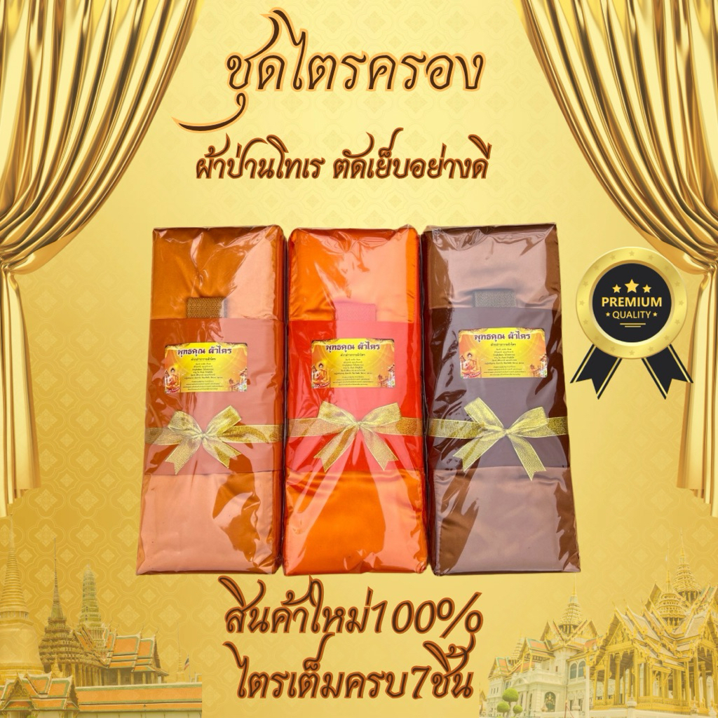 ผ้าไตรจีวรไตรครองผ้าป่านโทเรไตรเต็มครบชุด7ชิ้นสินค้าทำบูญถวายสังฆทาน ตราพุทธคุณผูกโบว์เกรดพรีเมี่ยม