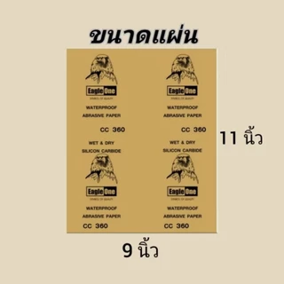 กระดาษทรายน้ำ ขัดเหล็ก Eagle One (ยกแพ็ค/120 แผ่น)