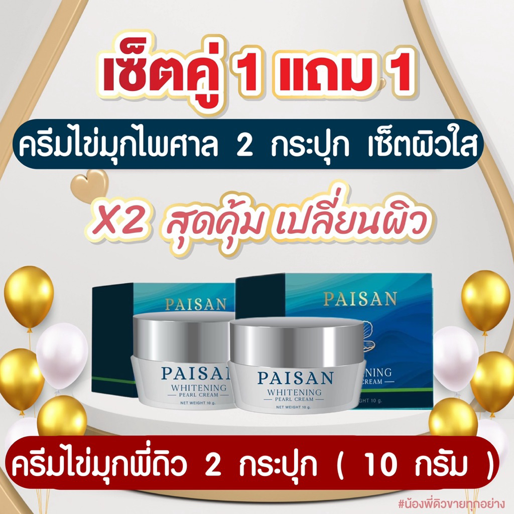 ครีมไข่มุก 2 กระปุก 10 กรัม ช่วยลดฝ้า กระ บำรุงผิวหน้า (ใช้ตอนเช้า)