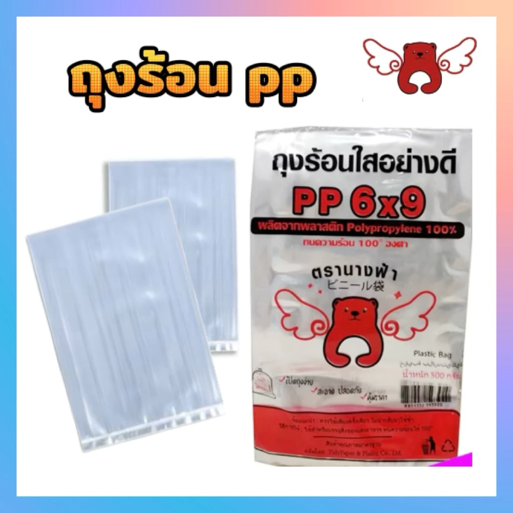 ถุงร้อน PP มีทุกไซส์ ตรานางฟ้า (แพ็ค 500g)หยิบง่าย ไม่รั่ว