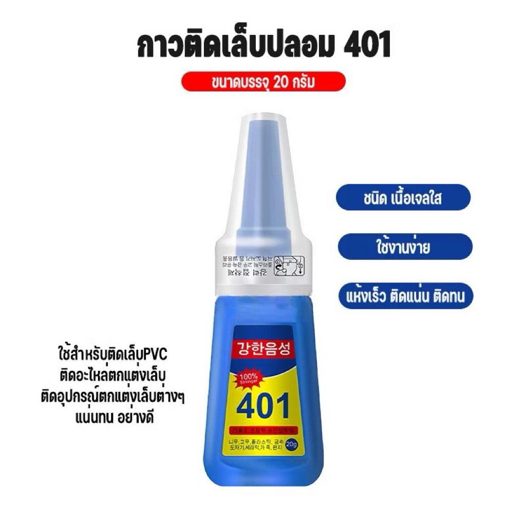 กาว 401 กาวติดเล็บปลอมของแท้100%