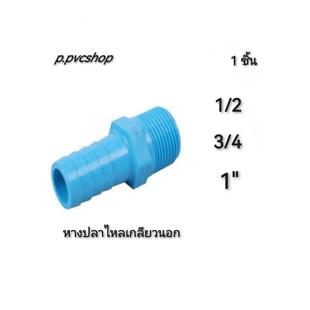 หางปลาไหล​เกลียว​นอก (แป๊ปรีดเกลียวนอก)​ ข้อต่อพีวีซี​ ข้อต่อสวมสายยาง