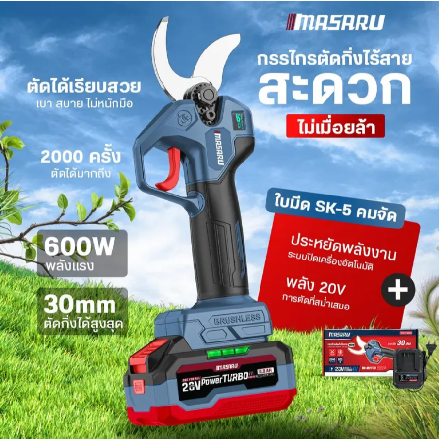 MASARU รุ่น SCSP-425 กรรไกรตัดกิ่งไร้สาย ด้วยมอเตอร์ไร้แปรงถ่าน ใบมีด SK-5 อย่างดี ประกัน 1 ปี