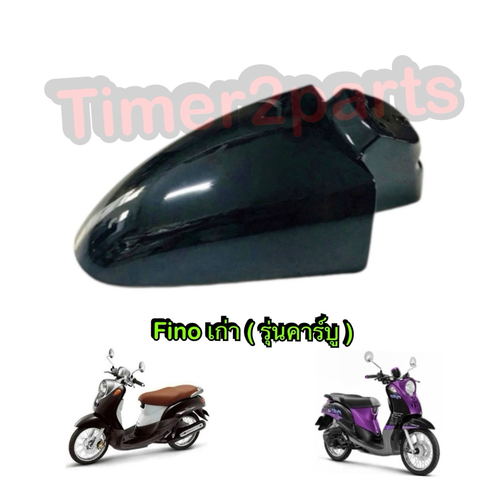 บังโคลนหน้า สีดำ Fino เก่า (รุ่นคาร์บู) มอเตอร์ไซค์ อย่างดี