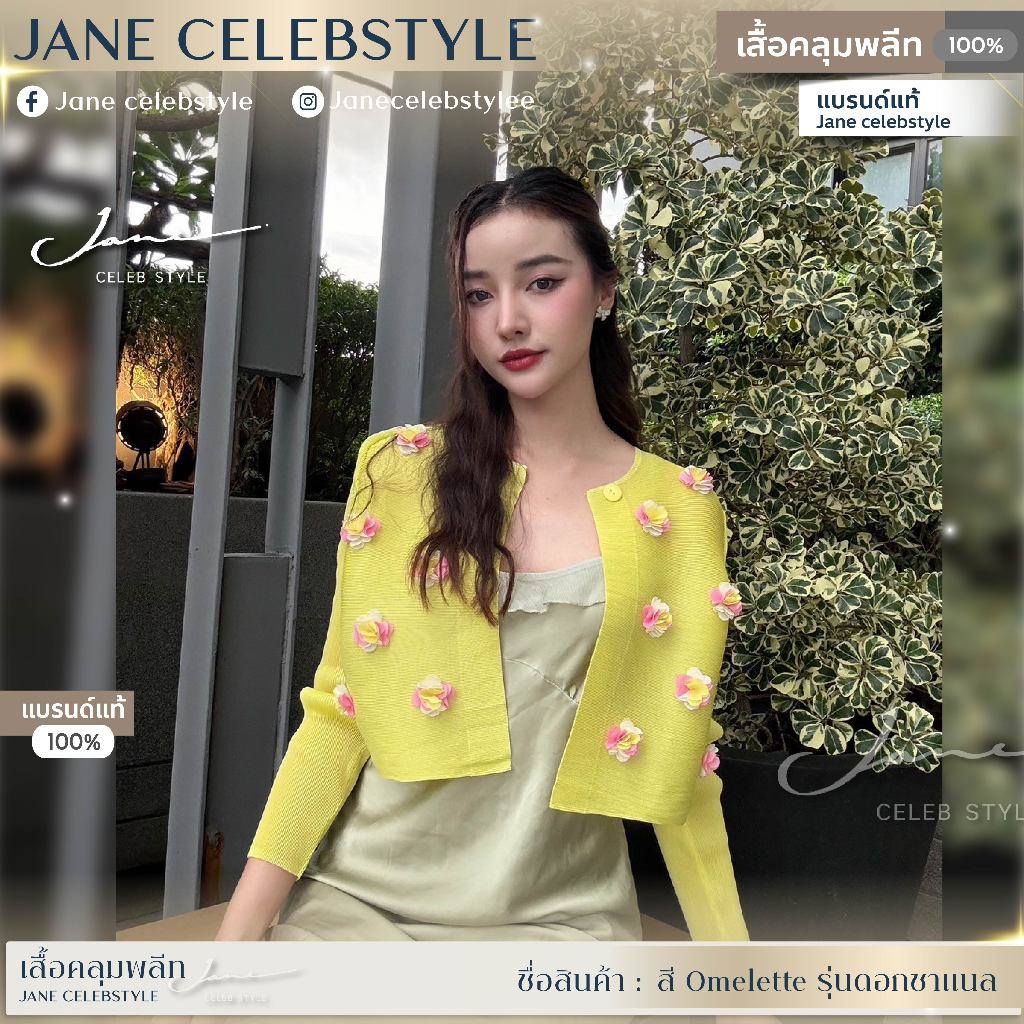 เสื้อคลุมพลีทสี omelette รุ่นดอกชาแนล