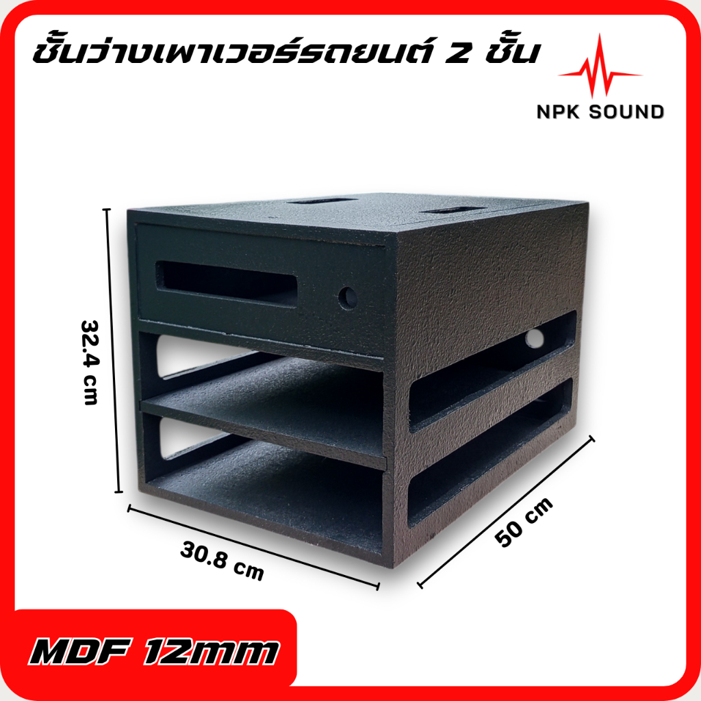 ชั้นวางเพาเวอร์รถยนต์ 2 ชั้น / 3 ชั้น ตู้เเร็คเครื่องเสียงรถยนต์ งานดิบเเละทำสีระเบิด