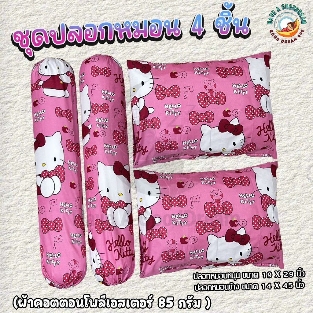 ปลอกหมอน / ปลอกหมอนข้าง ผ้าcotton 85Gsm ผ้านุ่ม ระบายอากาศดี สำหรับขนาดมาตรฐาน (ลายคิดตี้)