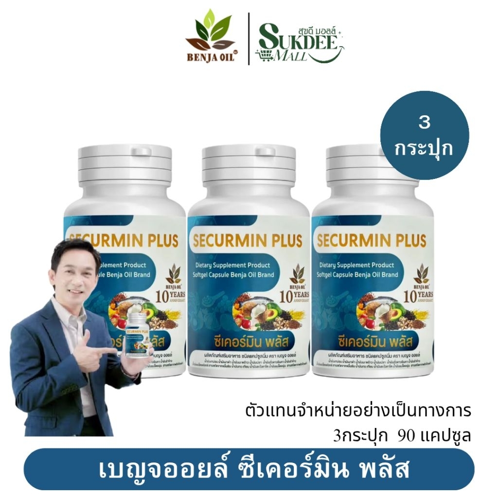 [ 3กระปุก ] เบญจออยล์ ซีเคอร์มิน พลัส BENJA OIL SECURMIN PLUS น้ำมันสกัดเย็น12ชนิด