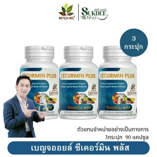 [ 3กระปุก ] เบญจออยล์ ซีเคอร์มิน พลัส BENJA OIL SECURMIN PLU…