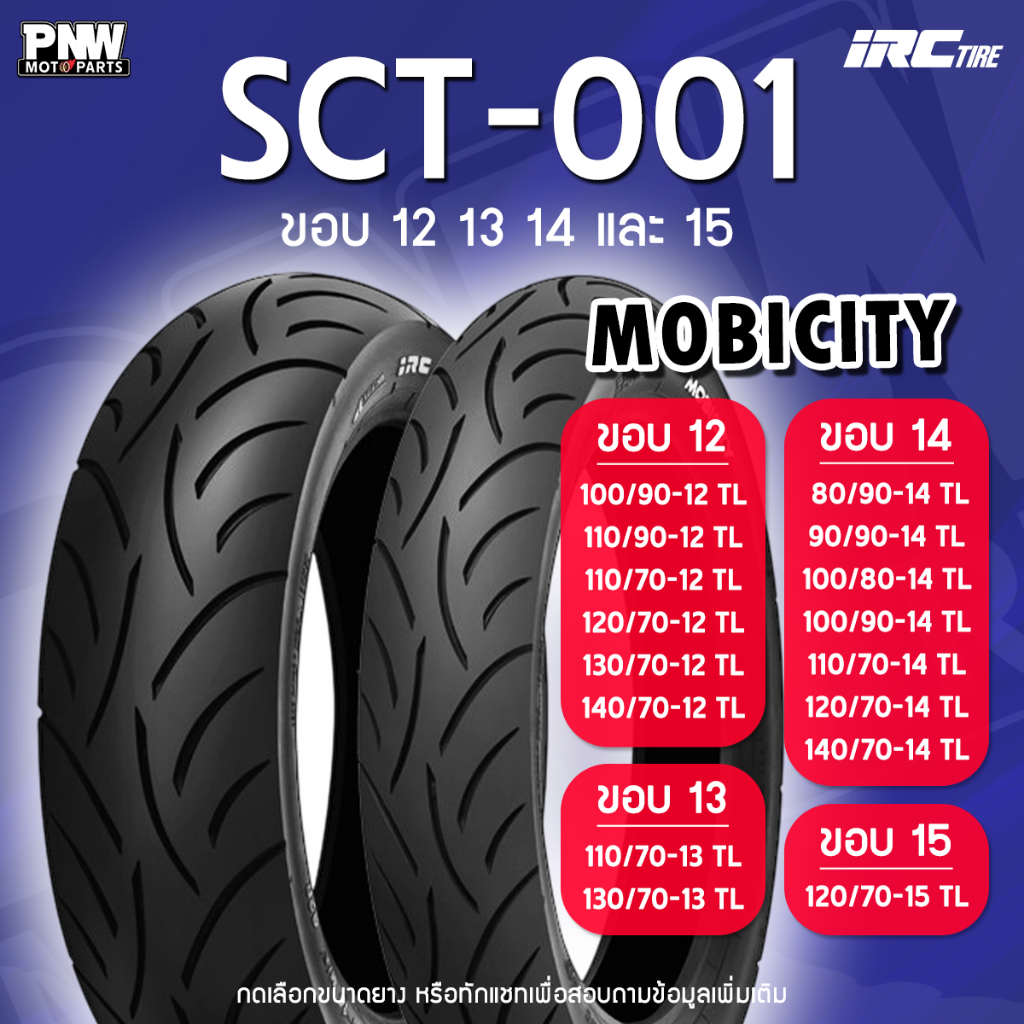 ยางนอก IRC SCT-001 MOBICITY ขอบ 12 13 14 15 ไม่ต้องใช้ยางใน ZOOMER X NMAX PCX SCOOPY