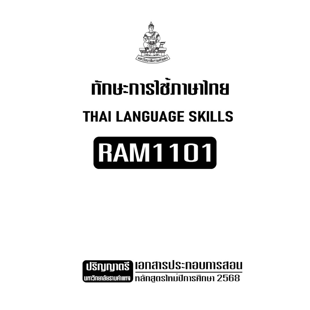 RAM1101ทักษะการใช้ภาษาไทยเอกสารประกอบการเรียนหลักสูตรใหม่