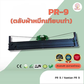 PR9, PR 9, ผ้าหมึก ตลับผ้าหมึกเทียบเท่า ใช้สำหรับเครื่องOlivetti PR9/Nantian PR9 (ใช้ได้ทุกหน่วยงาน ยกเว้น ธนาคาร ธกส.)